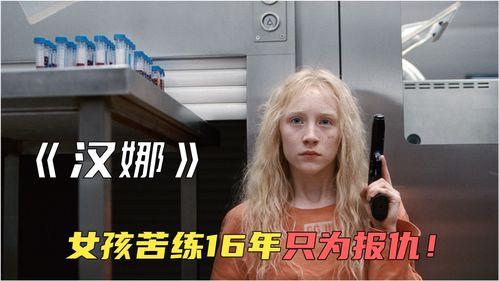 电影汉娜在线观看,揭秘神秘少女的复仇之旅
