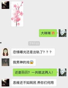 微信聊天记录爆料娱乐圈,微信聊天记录揭露惊人内幕 第3张 微信聊天记录爆料娱乐圈,微信聊天记录揭露惊人内幕 第3张
