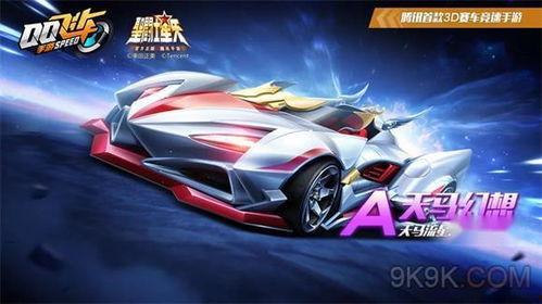 qq飞车最新a车天马幻想爆料,揭秘QQ飞车全新A车神秘面纱 第2张 qq飞车最新a车天马幻想爆料,揭秘QQ飞车全新A车神秘面纱 第2张