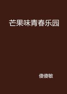 青春乐园全集在线观看,全集在线观看，青春记忆的完美重现