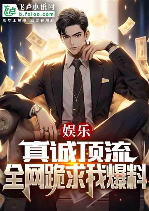 娱乐圈爆料顶流小说完结,揭秘爆火小说背后的秘密