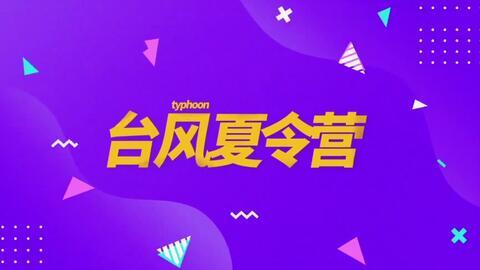 台风夏令营爆料视频下载,揭秘视频背后的真实故事