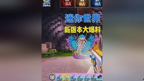 迷你世界最新的大爆料,神秘爆料带你领略奇幻冒险之旅 第2张 迷你世界最新的大爆料,神秘爆料带你领略奇幻冒险之旅 第2张