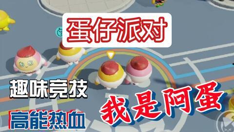 蛋仔内部最新爆料视频,最新爆料视频深度解析 第2张 蛋仔内部最新爆料视频,最新爆料视频深度解析 第2张