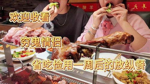 自助羊腿爆料视频播放,视频曝光背后的美味诱惑