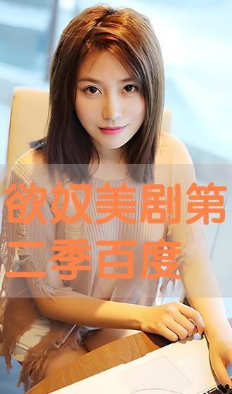 在线观看欲奴第二季,欲望深渊，爱欲交织的复仇之旅  第2张