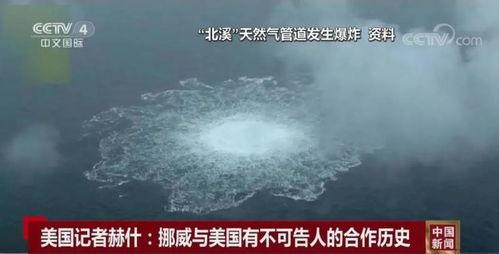 北溪事件爆料视频,揭秘幕后真相的独家视频曝光  第2张