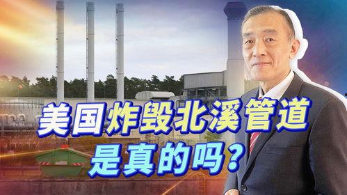 北溪事件爆料视频,揭秘幕后真相的独家视频曝光  第3张