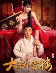 大话青楼在线观看,穿越时空的青楼传奇，在线观看带你领略古代风华