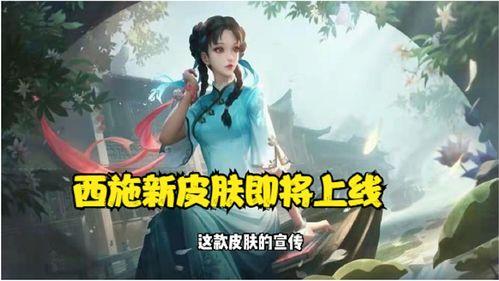 西施最新皮肤爆料视频网,揭秘神秘背景与独特设计  第3张