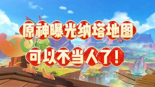 原神纳塔爆料视频在哪看  第2张