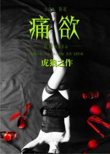 痛欲-在线观看,一场禁忌情感的燃烧之旅 第3张 痛欲-在线观看,一场禁忌情感的燃烧之旅 第3张