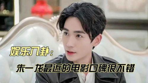 朱一龙八卦娱乐爆料,揭秘明星背后的娱乐八卦风云  第2张