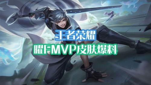 曜fmvp皮肤最新爆料,炫酷特效，神秘英雄即将登场！