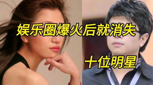 爆料娱乐圈消失的人,揭秘那些消失的明星之谜