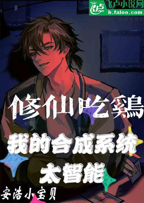 小说修仙吃瓜系统免费阅读,免费阅读，笑看仙界风云  第3张