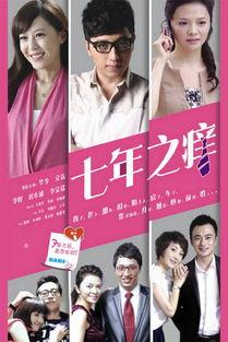 七年之痒在线观看,一段情感纠葛的在线情感之旅 第3张 七年之痒在线观看,一段情感纠葛的在线情感之旅 第3张