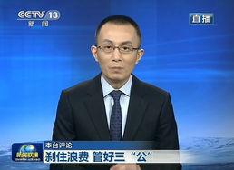 央视评论员爆料新闻视频,新闻视频背后的真相  第2张
