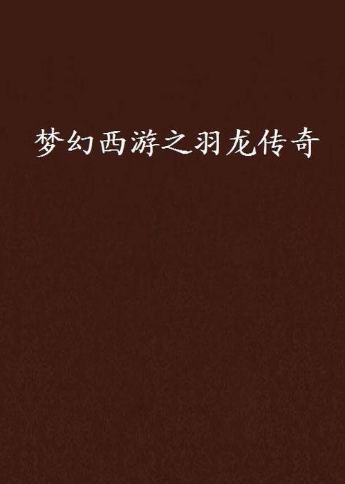 羽龙传奇在线观看,在线观看，探寻神秘古文明的奇幻之旅