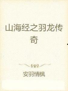 羽龙传奇在线观看,在线观看，探寻神秘古文明的奇幻之旅  第2张