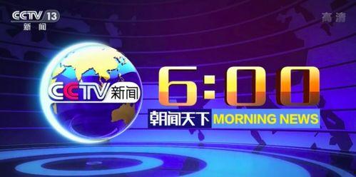 中央cctv4在线直播观看 第3张 中央cctv4在线直播观看 第3张