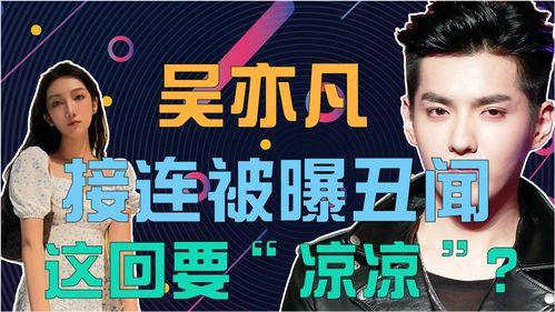 被爆料的娱乐圈,揭秘明星背后的真相与争议