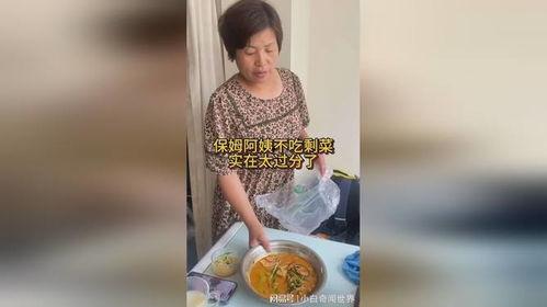 保姆爆料吃剩饭视频,雇主竟让保姆吃剩饭