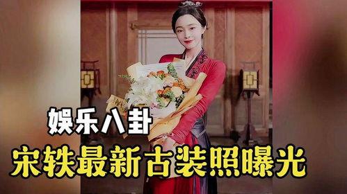 天涯八卦爆料宋轶视频,揭秘娱乐圈背后的八卦风云 第2张 天涯八卦爆料宋轶视频,揭秘娱乐圈背后的八卦风云 第2张